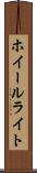 ホイールライト Scroll
