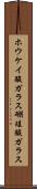 ホウケイ酸ガラス Scroll