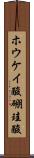 ホウケイ酸 Scroll