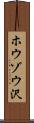 ホウゾウ沢 Scroll