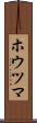 ホウツマ Scroll