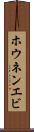 ホウネンエビ Scroll
