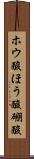 ホウ酸 Scroll