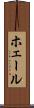 ホェール Scroll