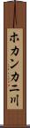 ホカンカニ川 Scroll
