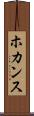 ホカンス Scroll