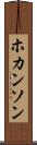 ホカンソン Scroll