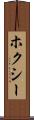 ホクシー Scroll