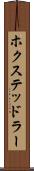 ホクステッドラー Scroll