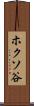 ホクソ谷 Scroll