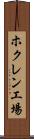 ホクレン工場 Scroll