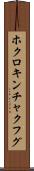 ホクロキンチャクフグ Scroll