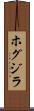 ホグジラ Scroll