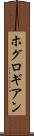 ホグロギアン Scroll
