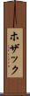 ホザック Scroll