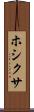 ホシクサ Scroll