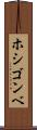 ホシゴンベ Scroll