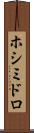 ホシミドロ Scroll