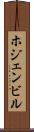 ホジェンビル Scroll