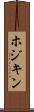 ホジキン Scroll