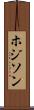 ホジソン Scroll