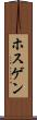 ホスゲン Scroll