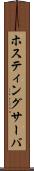 ホスティングサーバ Scroll