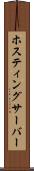 ホスティングサーバー Scroll