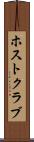 ホスト・クラブ Scroll