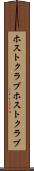 ホストクラブ Scroll