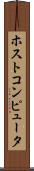 ホストコンピュータ Scroll
