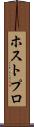 ホストプロ Scroll