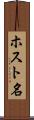 ホスト名 Scroll