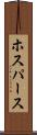ホスパース Scroll