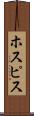ホスピス Scroll