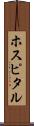 ホスピタル Scroll