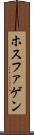 ホスファゲン Scroll