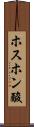 ホスホン酸 Scroll