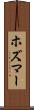 ホズマー Scroll