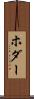 ホダー Scroll
