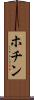 ホチン Scroll