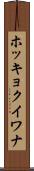 ホッキョクイワナ Scroll