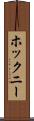 ホックニー Scroll