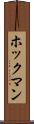 ホックマン Scroll