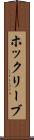 ホックリーブ Scroll