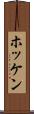 ホッケン Scroll