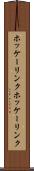ホッケーリンク Scroll