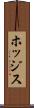 ホッジス Scroll
