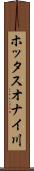 ホッタスオナイ川 Scroll