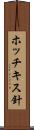 ホッチキス針 Scroll